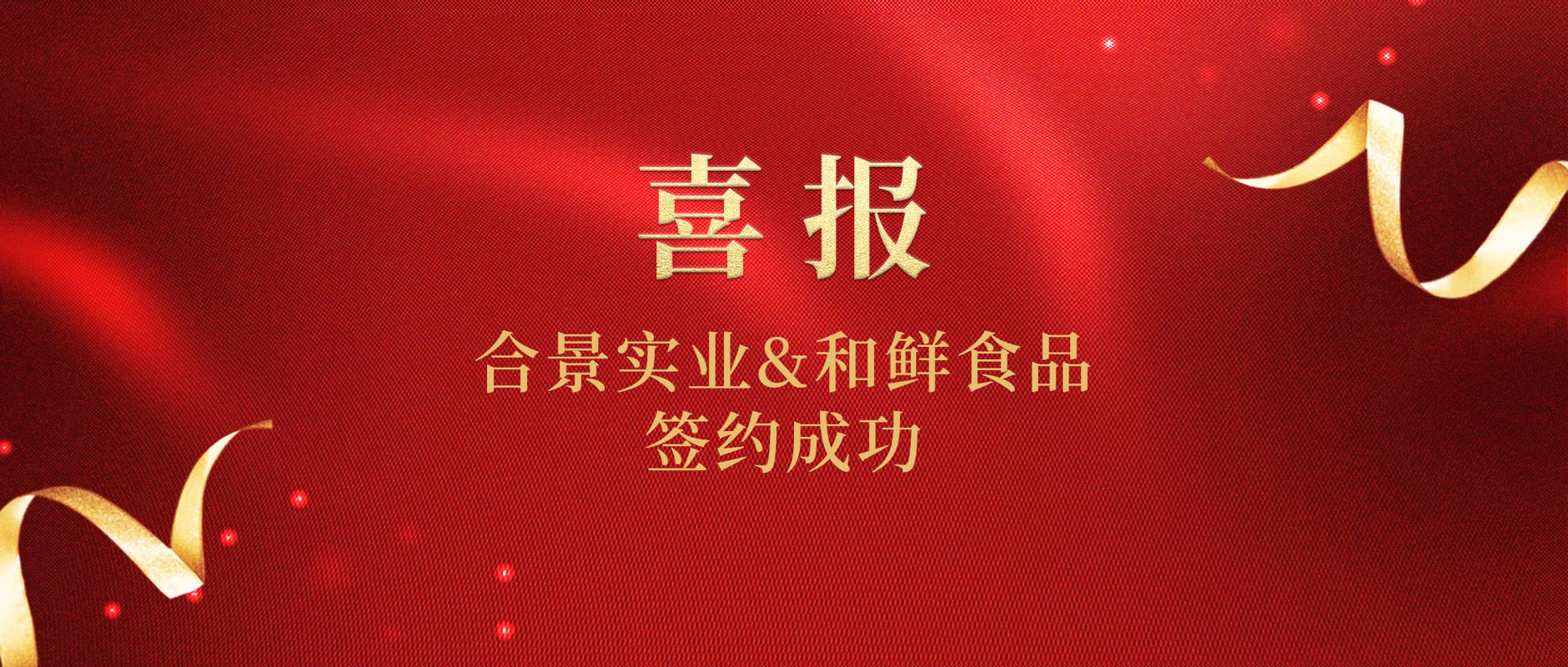 12月合景喜簽“和鮮食品”車(chē)間凈化裝修工程