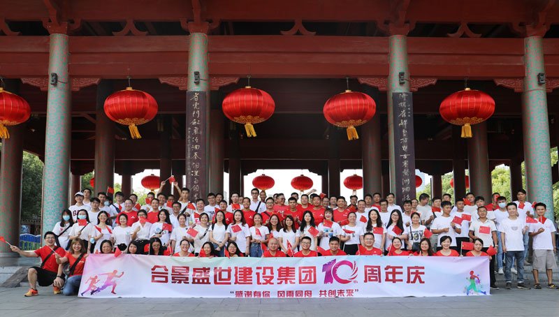 合景盛世建設(shè)集團十周年慶 感恩有你，風(fēng)雨同舟，共創(chuàng)未來