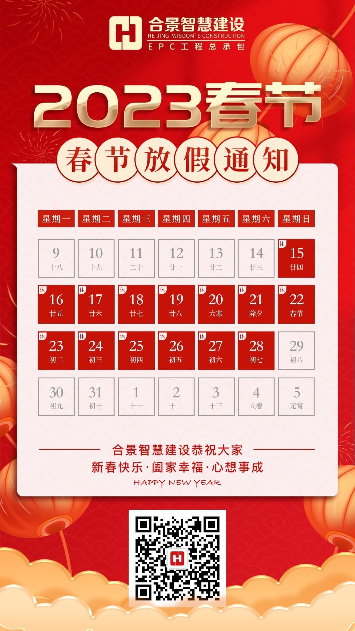 合景智慧建設2023春節放假通知 合景智慧建設2023春節放假通知